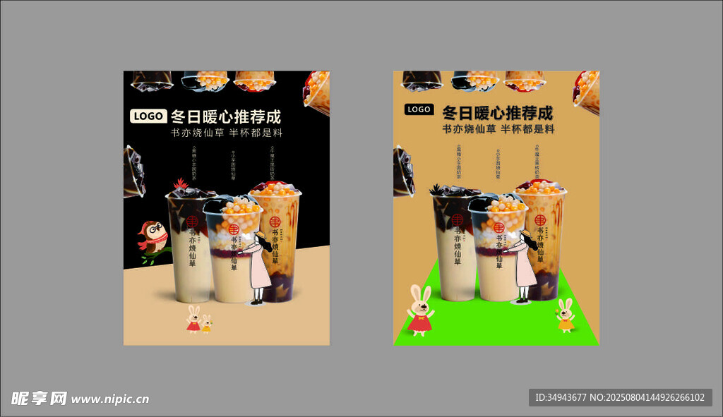 两张奶茶店创意海报展示