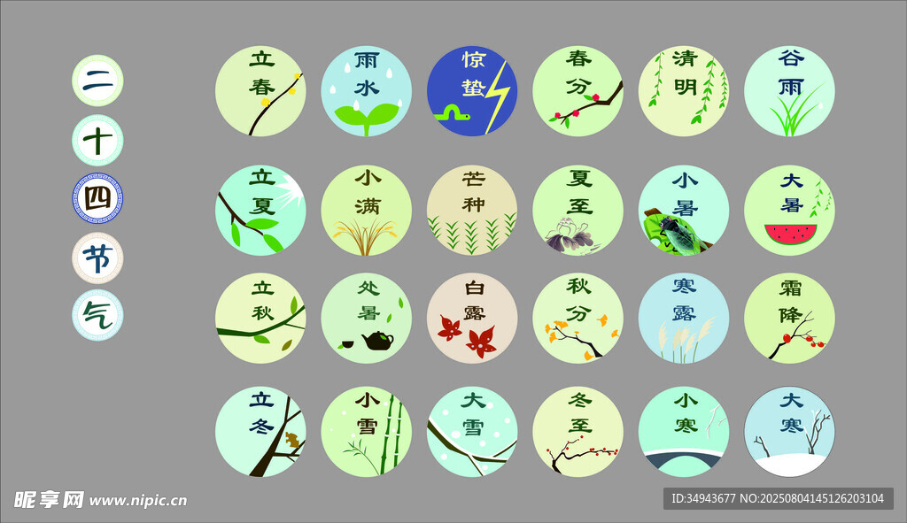 二十四节气图标集合