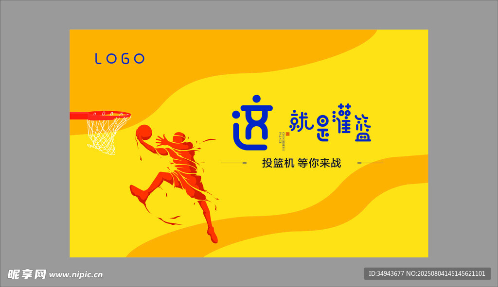 篮球运动拼搏海报