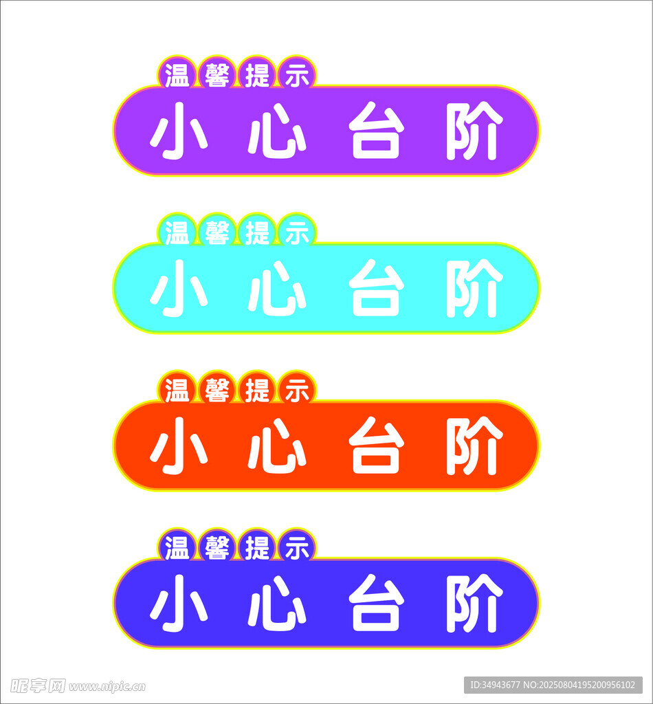 小心台阶提示标识