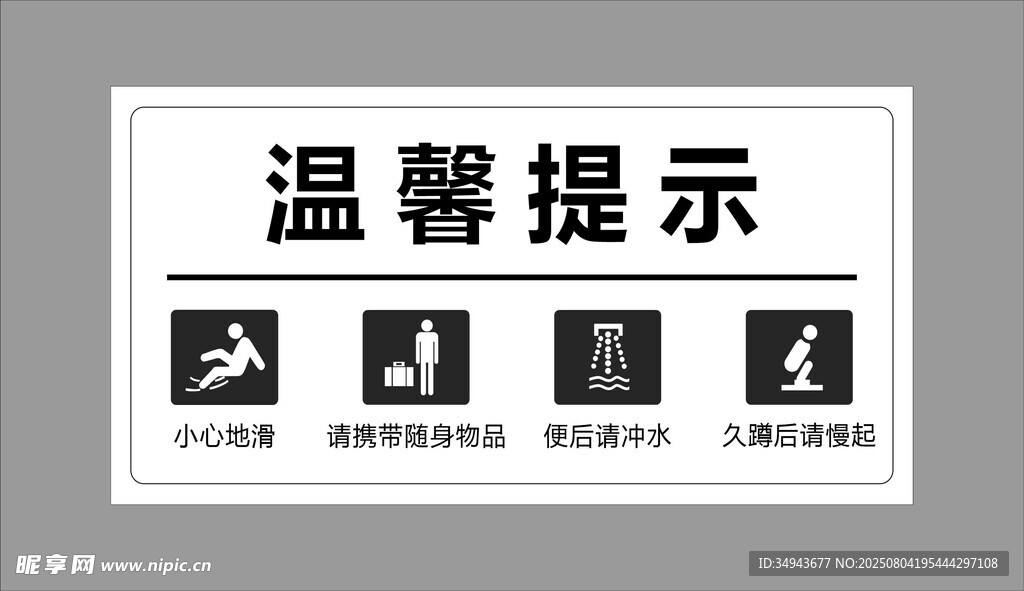 温馨提示安全提示标识牌