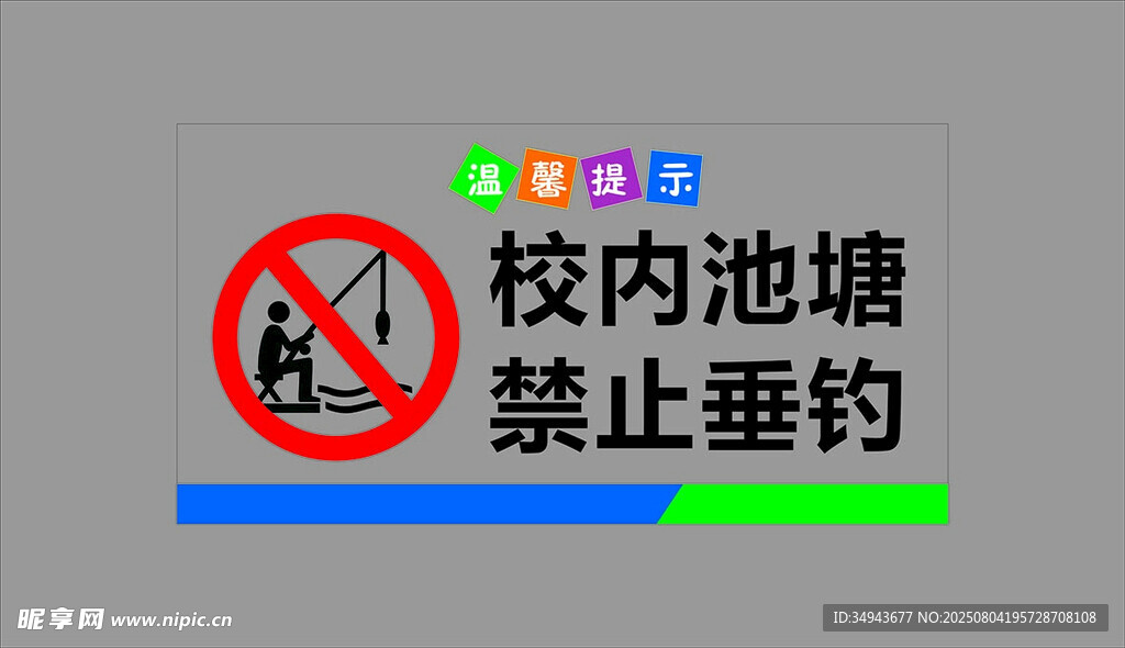 校内池塘禁止垂钓标识