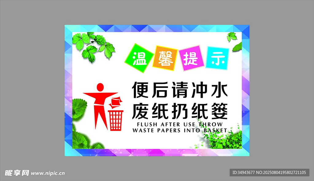 便后请冲水废纸扔篓