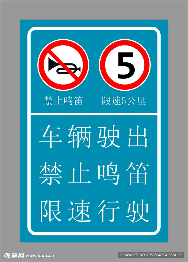 车辆驶出禁止鸣笛限速标志