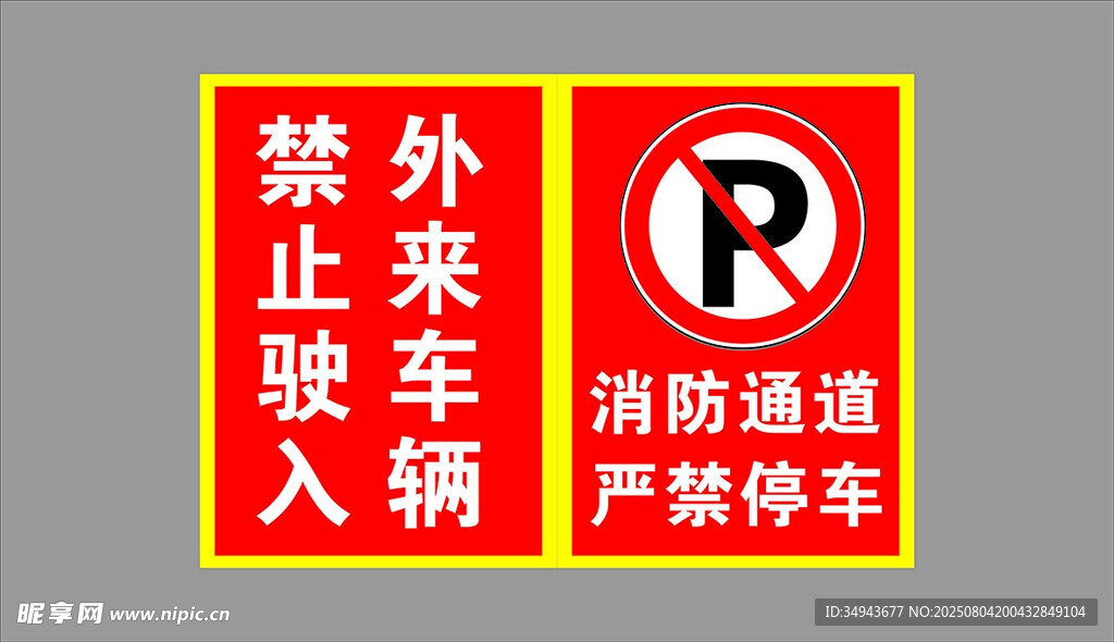 消防通道标识牌