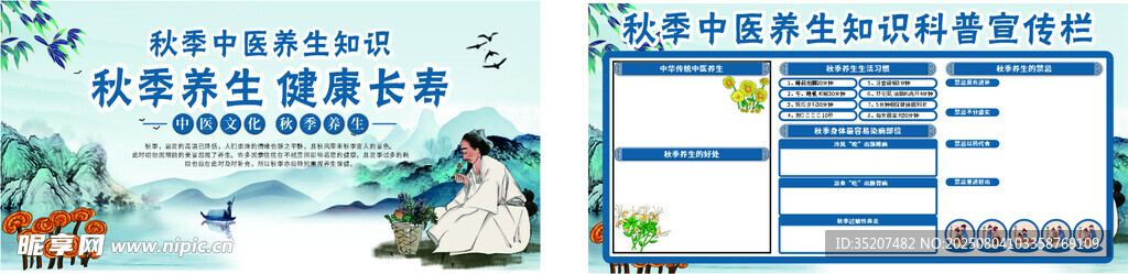秋季养生展板