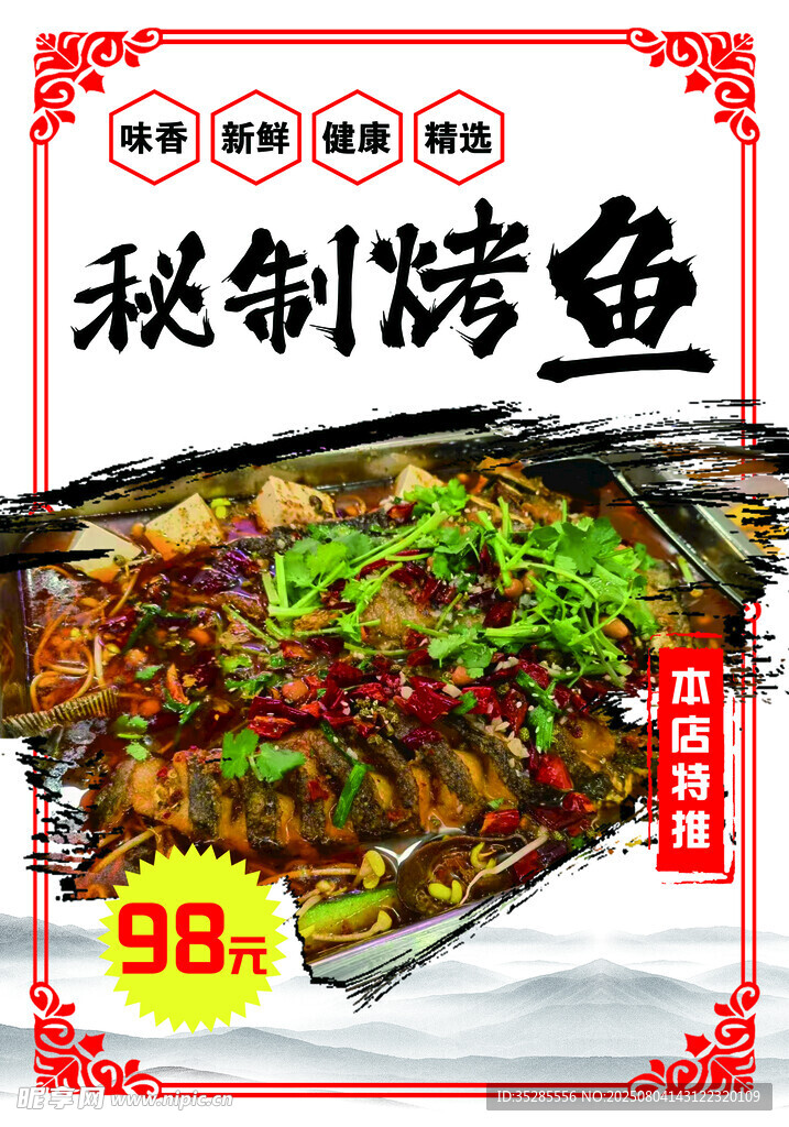 秘制烤鱼