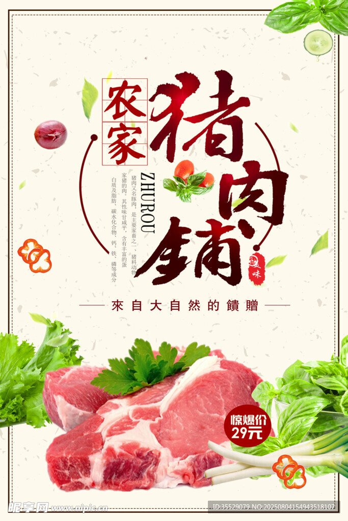 美食农家猪肉铺促销海报