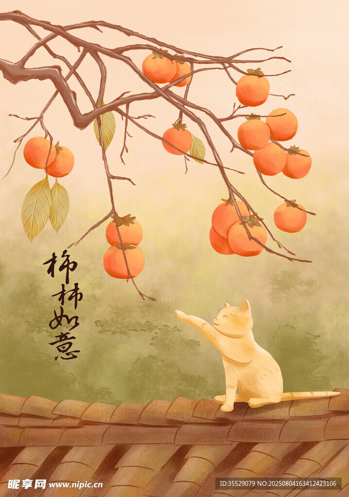 柿柿如意