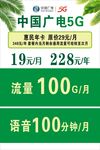 中国广电5G套餐展板