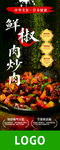 鲜椒炒肉展架