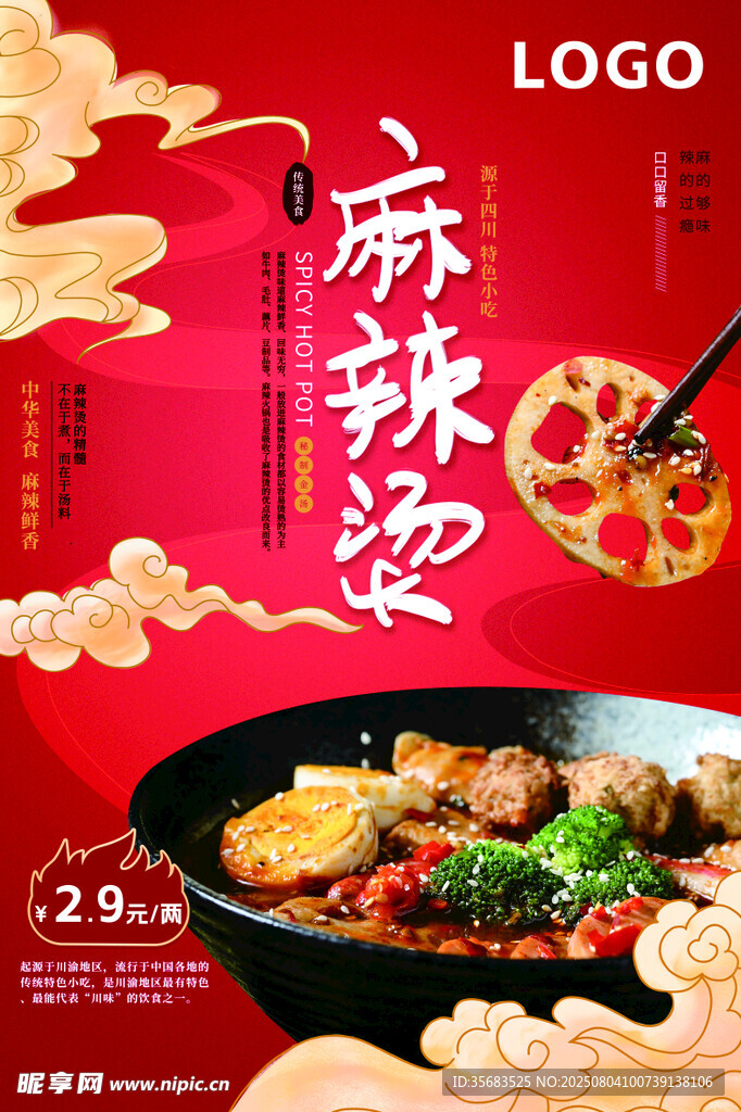 麻辣烫海报