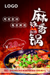 麻辣香锅开业海报