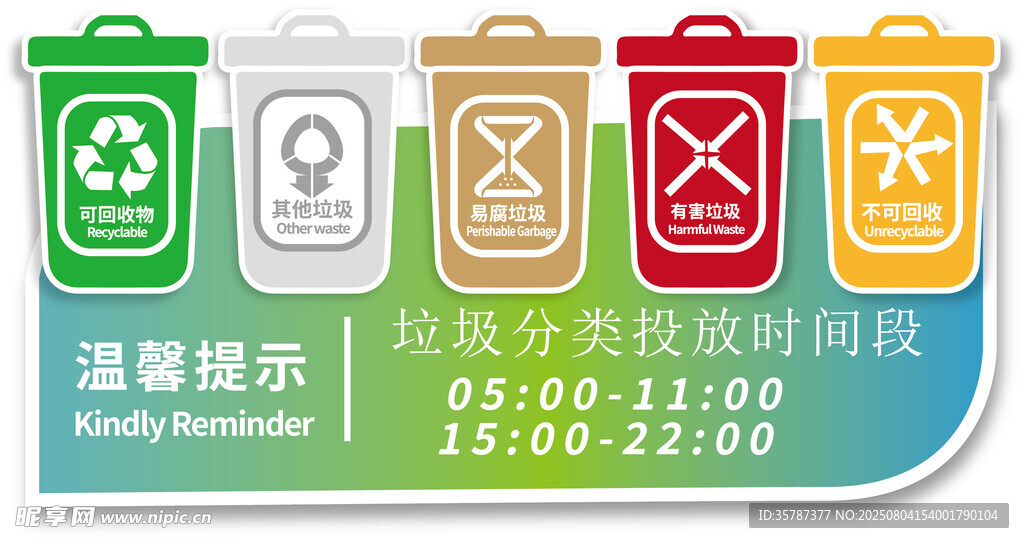 垃圾分类温馨提示海报