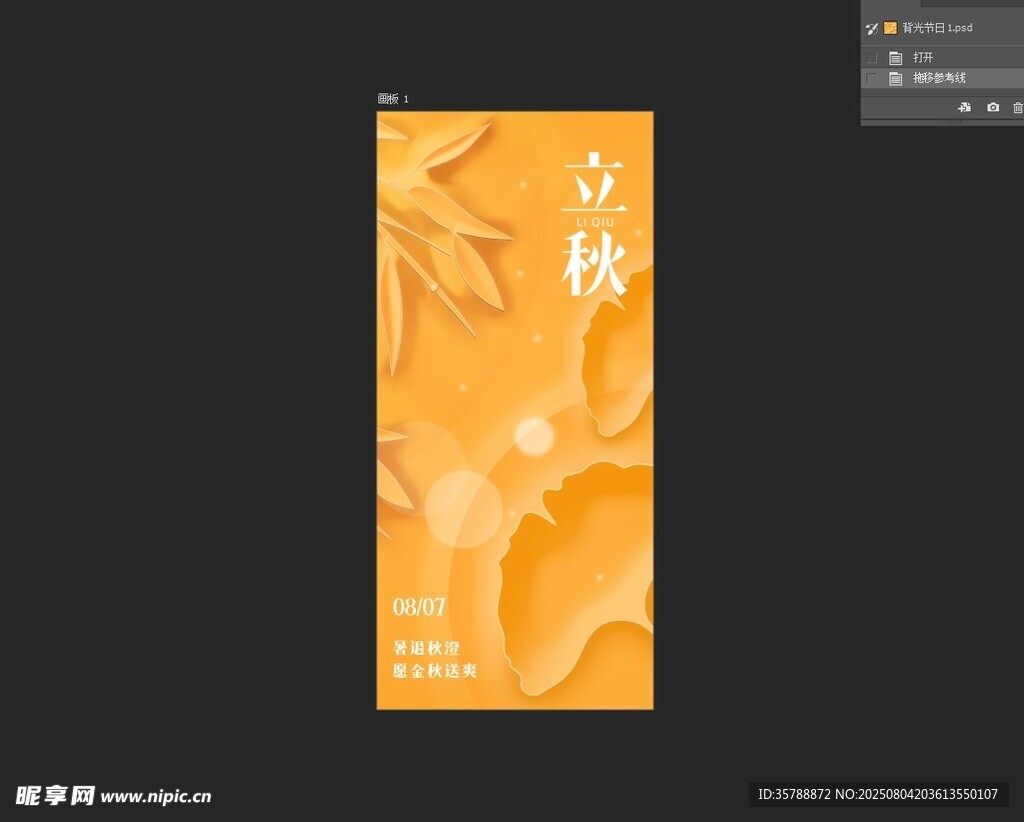 立秋节气海报设计