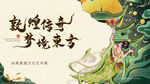 敦煌传奇之神秘东方艺术展