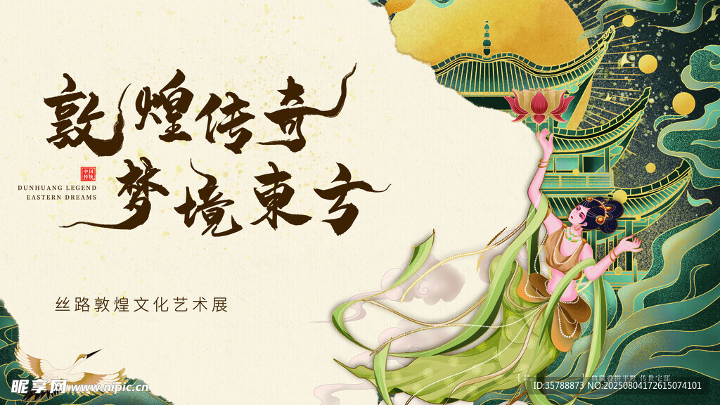 敦煌传奇之神秘东方艺术展