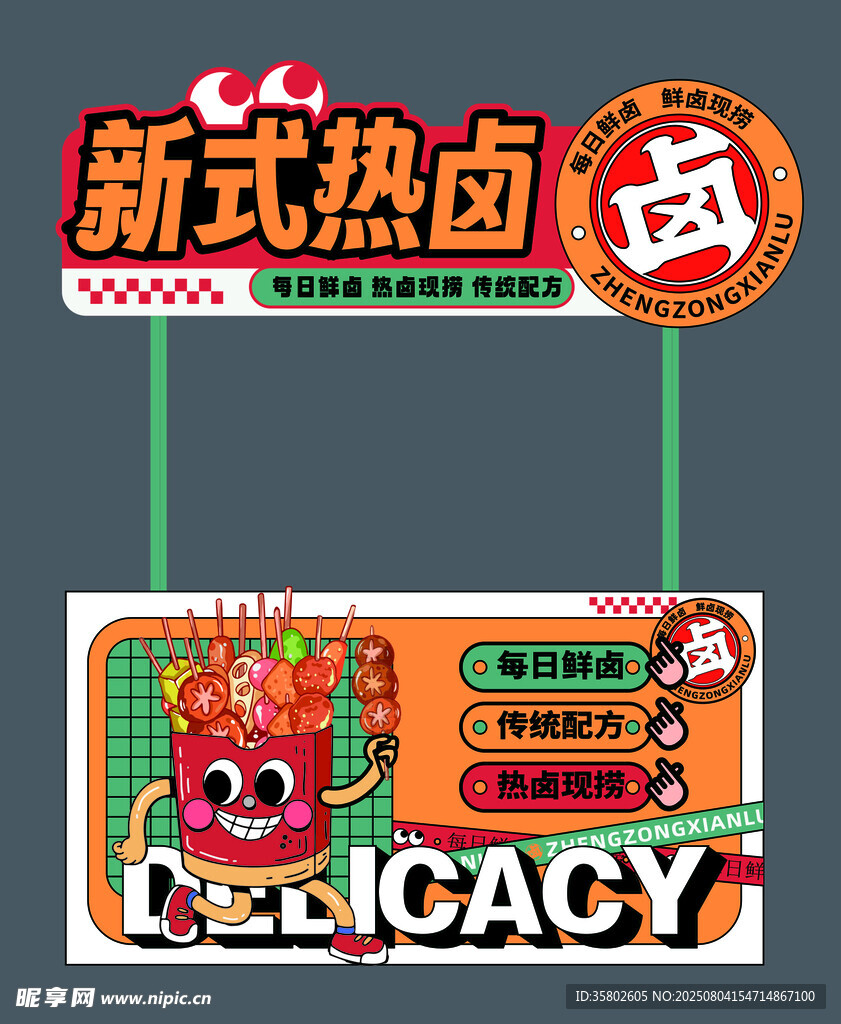 新式热卤招牌设计展示