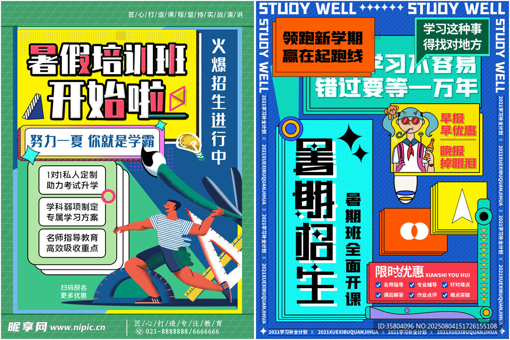 暑期培训
