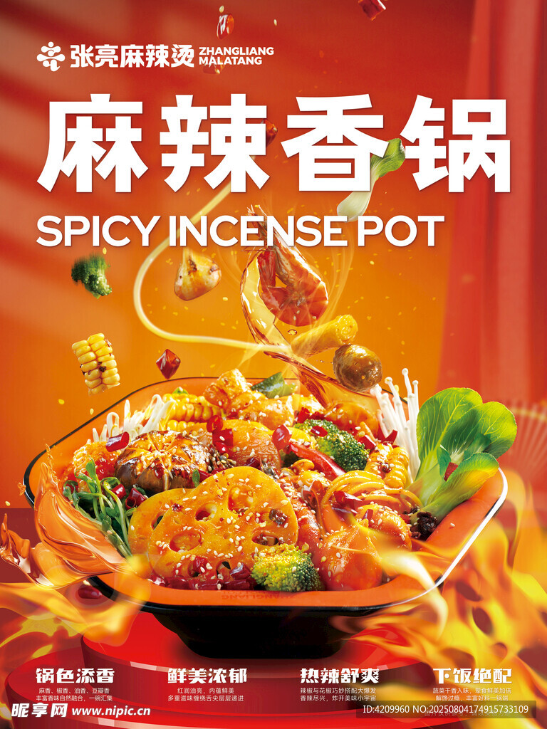 麻辣香锅麻辣烫