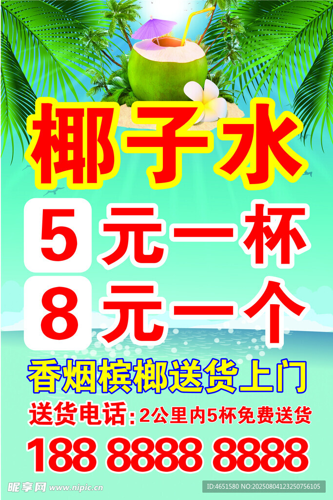 椰子水