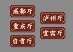 餐厅门牌