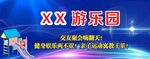 游乐园
