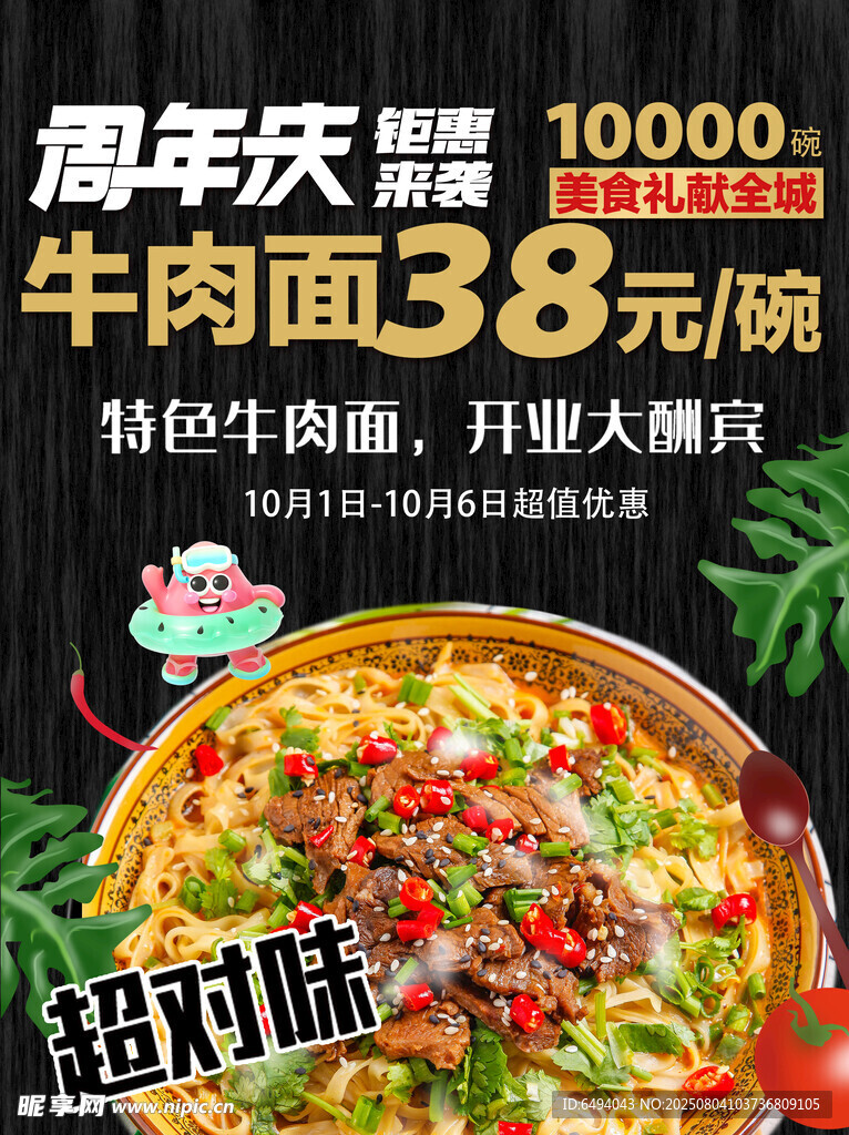 餐饮美食周年庆牛肉面促销海报