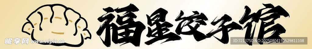 福星饺子馆