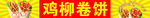 美味鸡柳卷饼诱人呈现