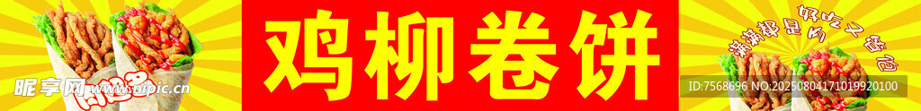 美味鸡柳卷饼诱人呈现