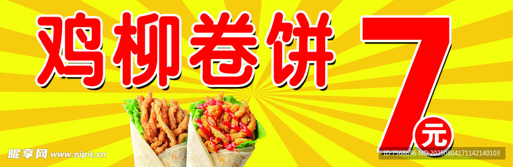 鸡柳卷饼