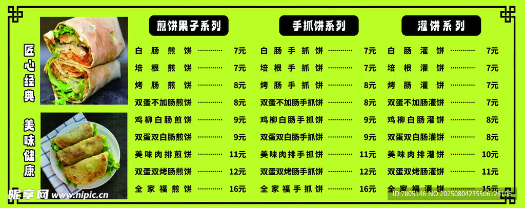 煎饼果子美味菜品价格表