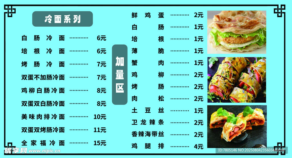 烤冷面菜单