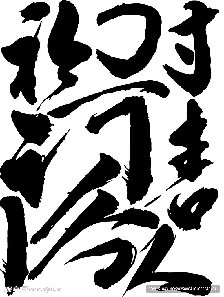 独特毛笔书法艺术字