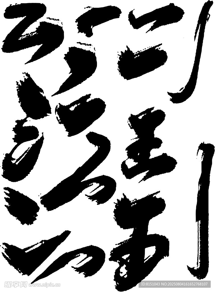 书法艺术作品展示
