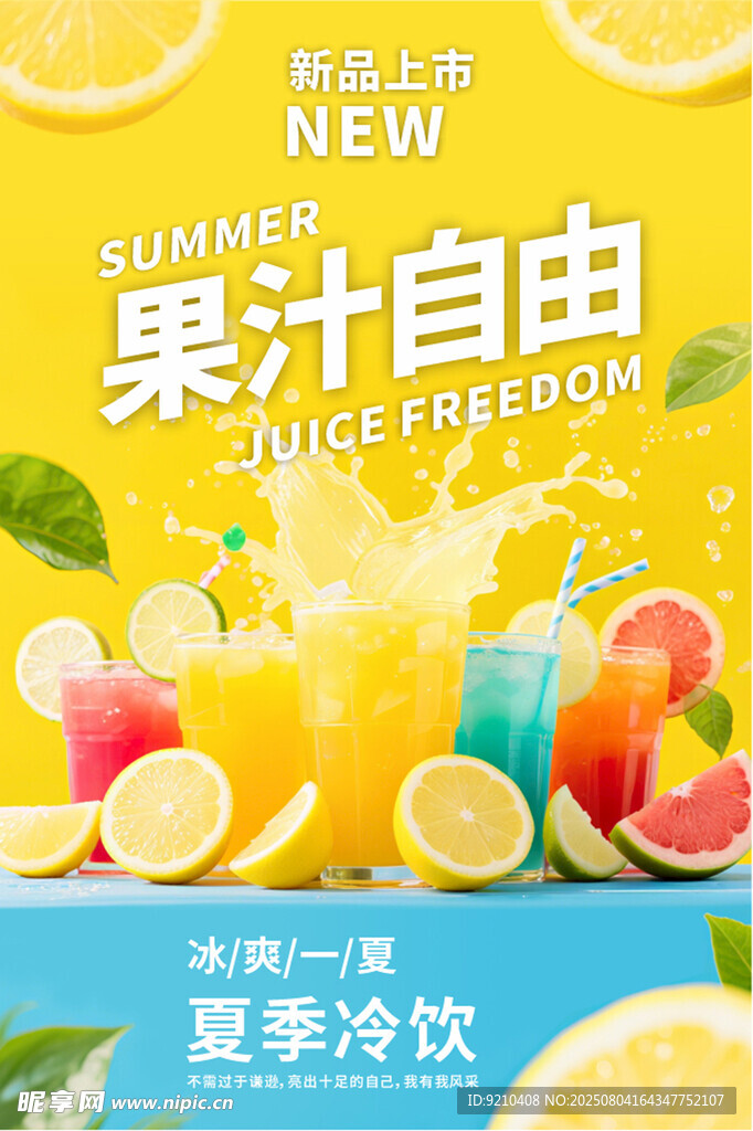 果汁饮品