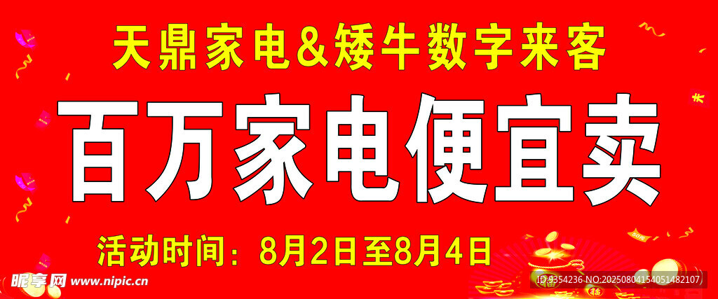 百家家电便宜卖促销现场