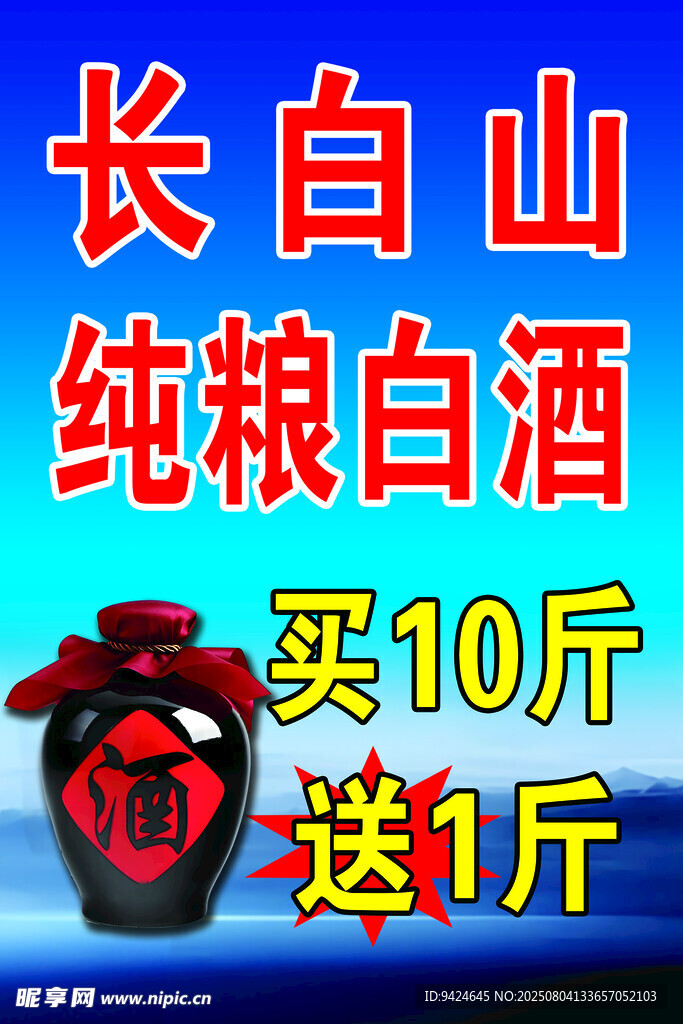 长白山纯粮白酒买赠优惠