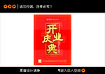 开业庆典红色海报展示