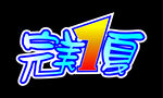 完美7夏主题艺术字设计