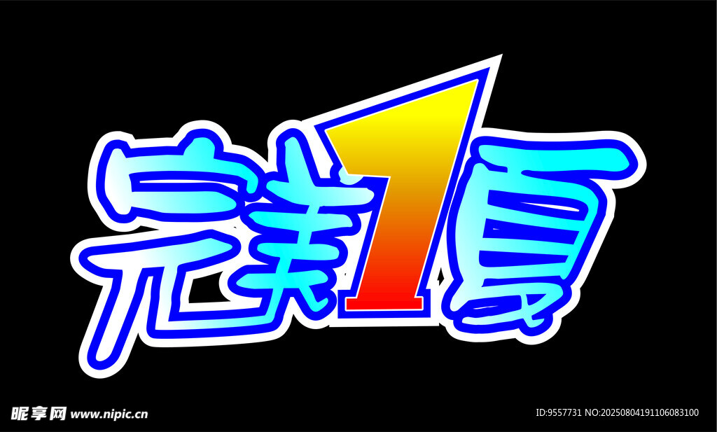 完美7夏主题艺术字设计