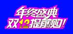 双12年终盛典提前购