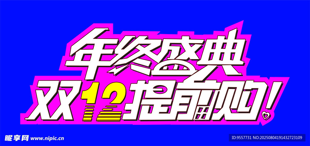 双12年终盛典提前购