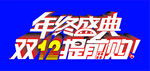 双12年终盛典提前购
