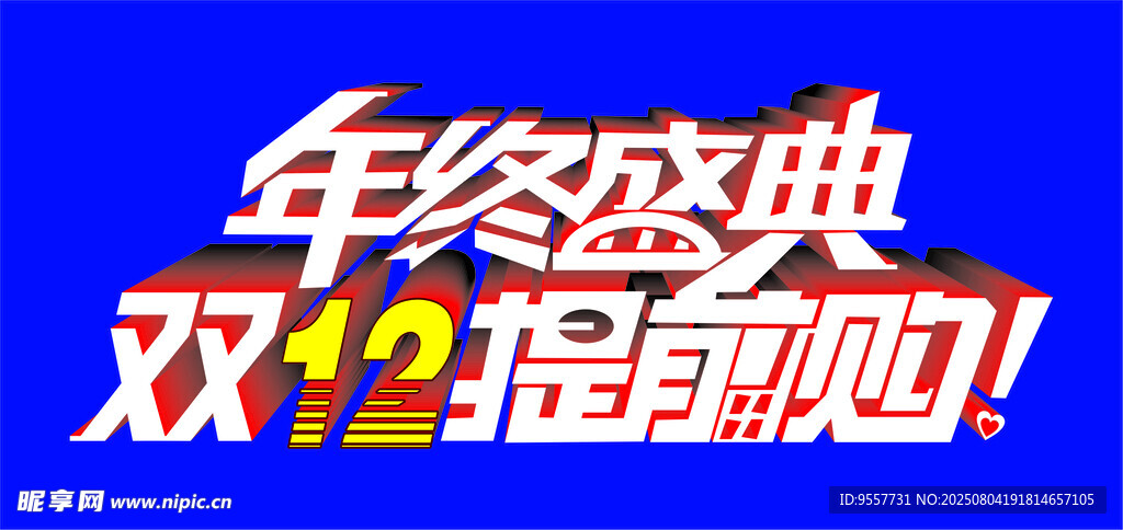 双12年终盛典提前购