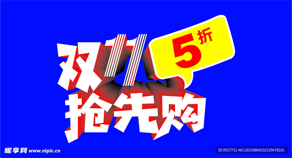 双11抢先购优惠活动