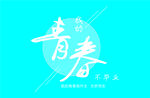 青春不散场艺术字体设计