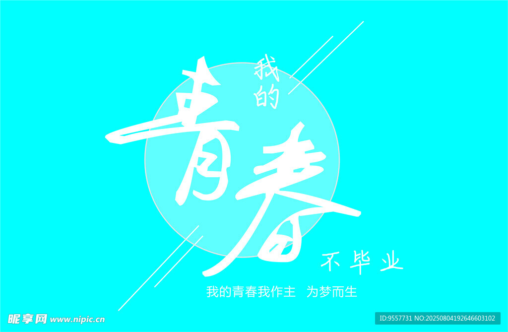 青春不散场艺术字体设计