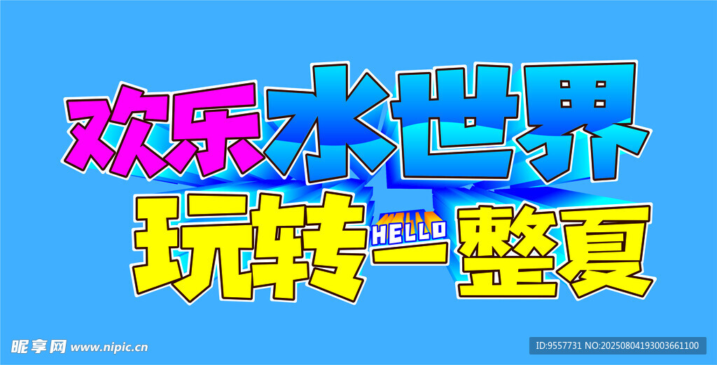 欢乐水世界 玩转一夏